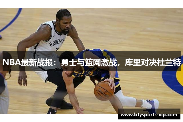 NBA最新战报：勇士与篮网激战，库里对决杜兰特