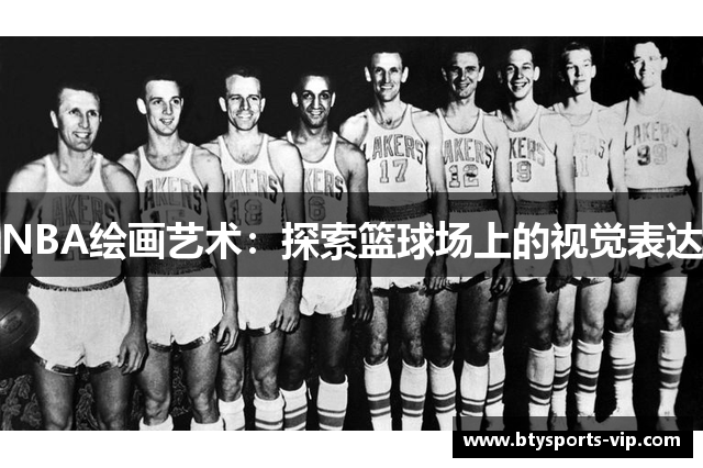 NBA绘画艺术：探索篮球场上的视觉表达