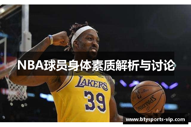 NBA球员身体素质解析与讨论