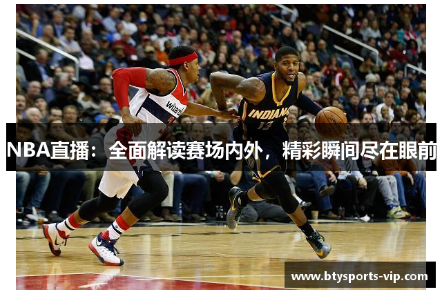 NBA直播：全面解读赛场内外，精彩瞬间尽在眼前