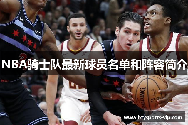 NBA骑士队最新球员名单和阵容简介