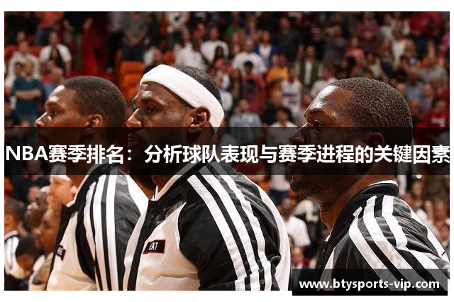 NBA赛季排名：分析球队表现与赛季进程的关键因素