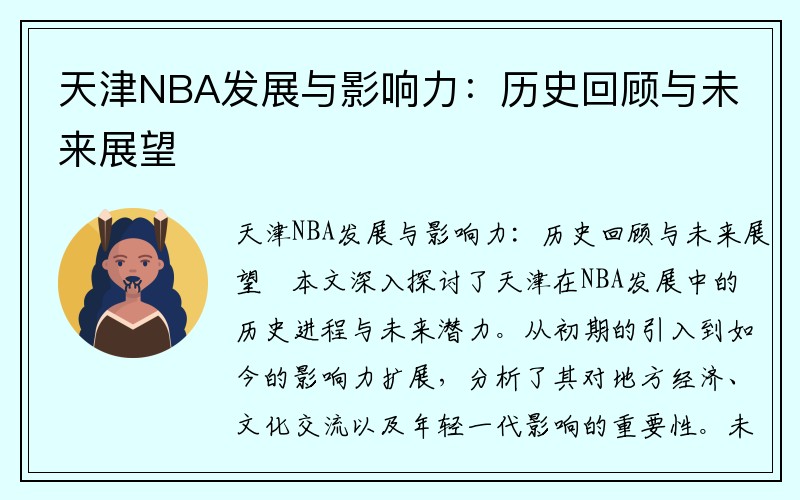 天津NBA发展与影响力：历史回顾与未来展望