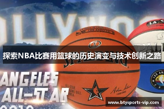 探索NBA比赛用篮球的历史演变与技术创新之路