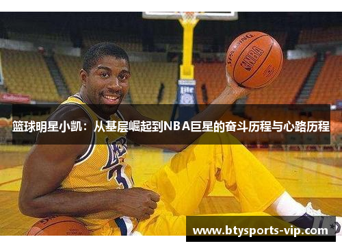 篮球明星小凯：从基层崛起到NBA巨星的奋斗历程与心路历程