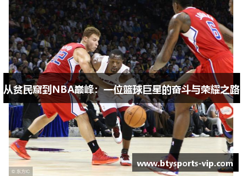 从贫民窟到NBA巅峰：一位篮球巨星的奋斗与荣耀之路