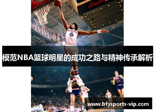 模范NBA篮球明星的成功之路与精神传承解析