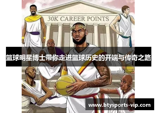 篮球明星博士带你走进篮球历史的开端与传奇之路